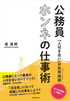 本コミック ビジネス・実用 ジャンル公務員ホンネの仕事術　「人付き合い」は生存技術 - 堤直規 - 漫画
