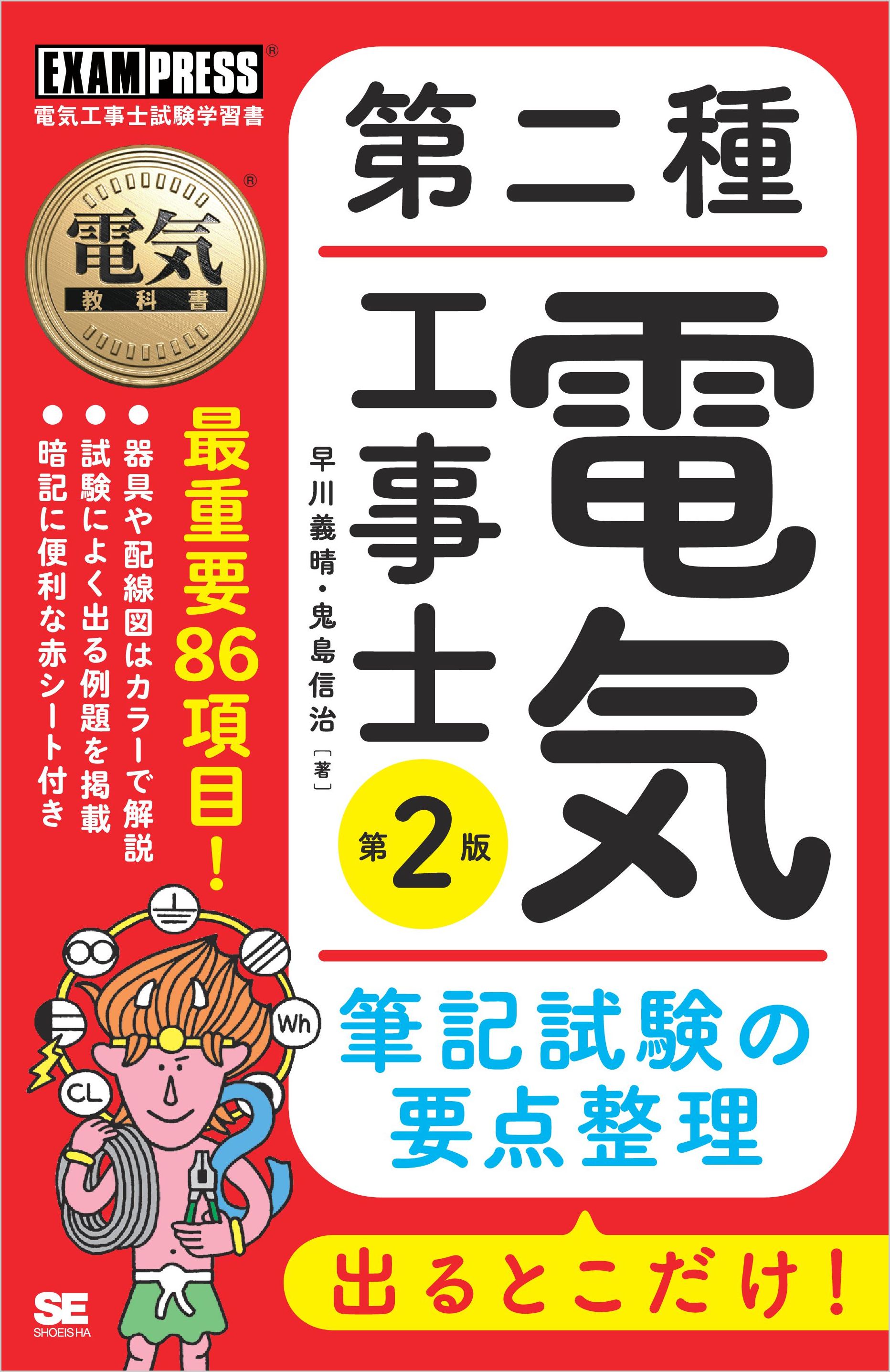 電気教科書 第二種電気工事士 出るとこだけ！筆記試験の要点整理 第2版 - 早川義晴/鬼島信治 -  ビジネス・実用書・無料試し読みなら、電子書籍・コミックストア ブックライブ