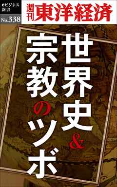世界史＆宗教のツボ―週刊東洋経済ｅビジネス新書Ｎo.338