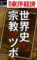 世界史の誕生 ――モンゴルの発展と伝統 - 岡田英弘 - 漫画・無料試し