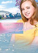 五時からの恋人