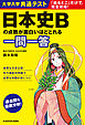 大学入学共通テスト 日本史Bの点数が面白いほどとれる一問一答
