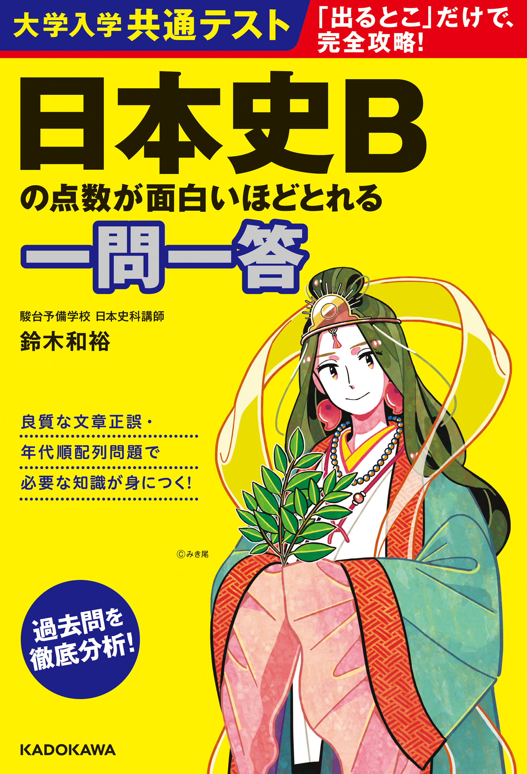 改訂第2版 センター試験 日本史Bの点数が面白いほどとれる本 