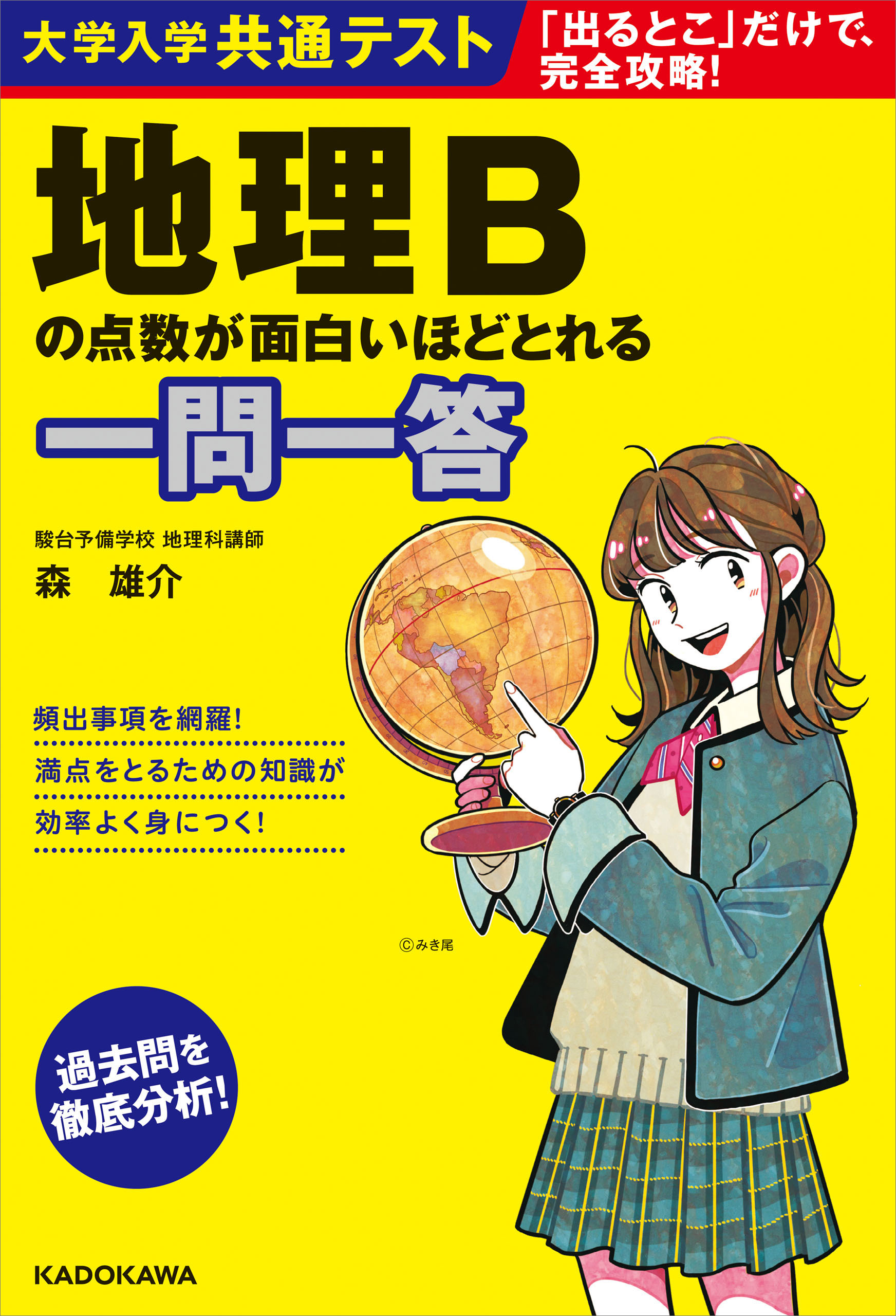 大学入学共通テスト 地理Bの点数が面白いほどとれる一問一答 - 森雄介