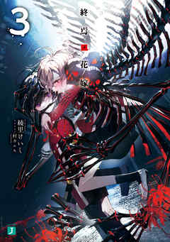 終焉ノ花嫁3【電子特典付き】