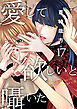 愛して欲しいと囁いた 17