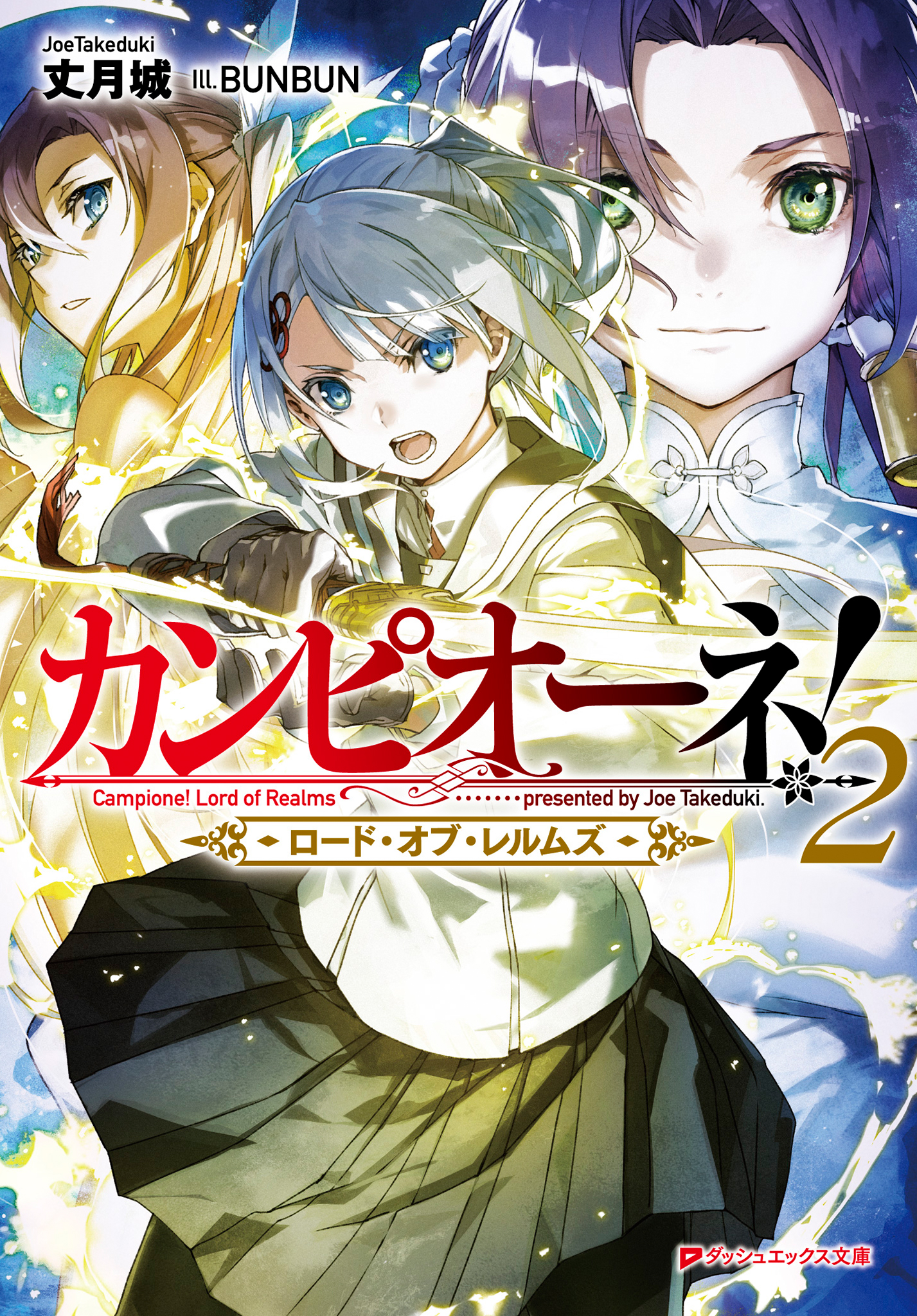 カンピオーネ ロード オブ レルムズ 2 最新刊 漫画 無料試し読みなら 電子書籍ストア ブックライブ