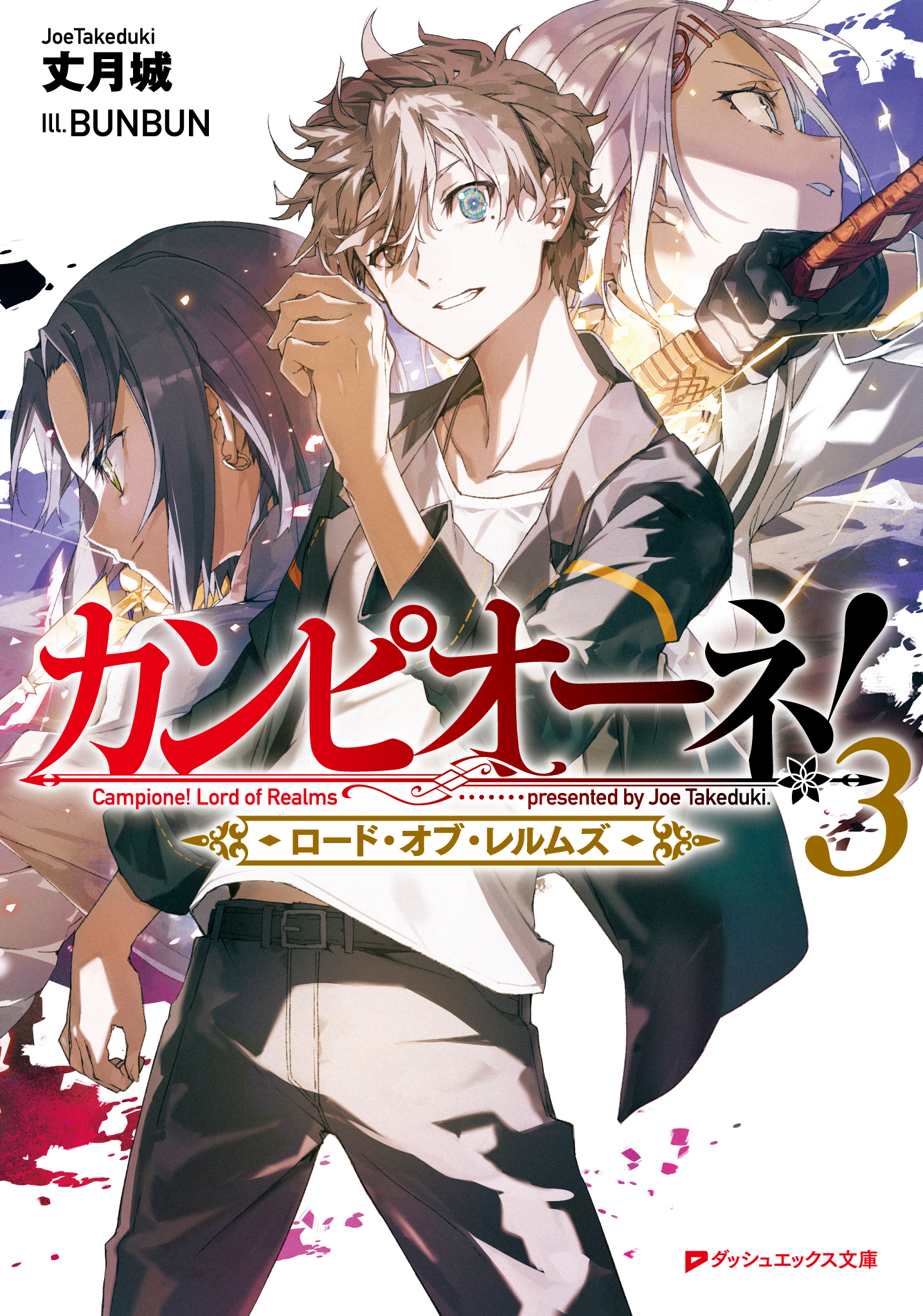 カンピオーネ ロード オブ レルムズ 3 最新刊 漫画 無料試し読みなら 電子書籍ストア ブックライブ