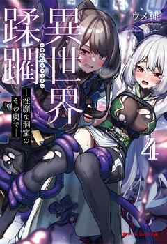 異世界蹂躙 ―淫靡な洞窟のその奥で― 4