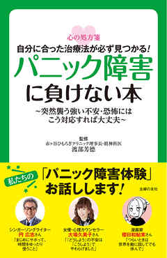 パニック障害に負けない本