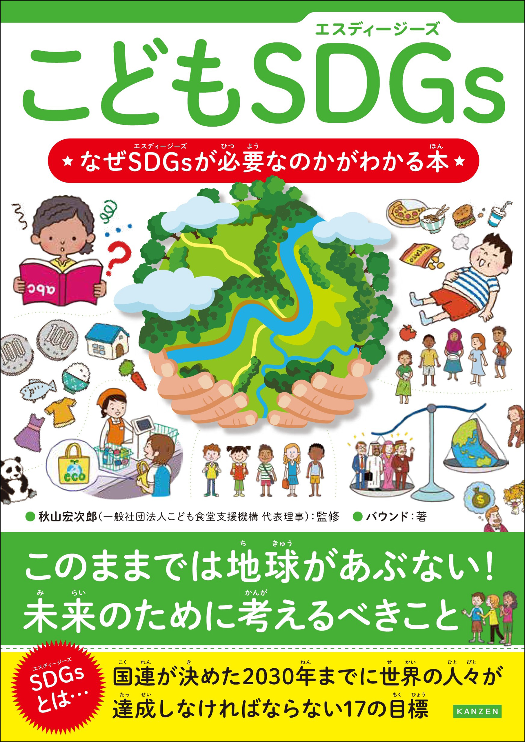 こどもSDGs なぜSDGsが必要なのかがわかる本 | ブックライブ