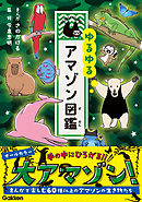 ゆるゆるアマゾン図鑑