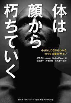 感想 ネタバレ 体は顔から朽ちていく 小さなところからわかるカラダの重大サインのレビュー 漫画 無料試し読みなら 電子書籍ストア ブックライブ
