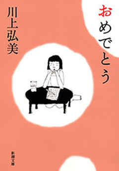 おめでとう（新潮文庫）