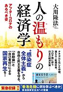 人の温もりの経済学 ―アフターコロナのあるべき姿―