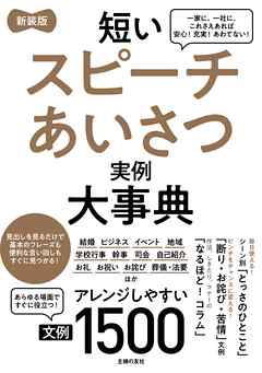 新装版　短いスピーチあいさつ実例大事典　文例１５００