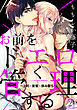 お前をドエロく管理する～上司×後輩×挟み撃ち～（２）