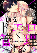 お前をドエロく管理する～上司×後輩×挟み撃ち～（３）