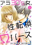 アラ30's女、性転換Ωバース 3