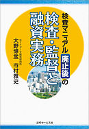 検査マニュアル廃止後の検査・監督と融資実務