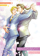 離れられない！4