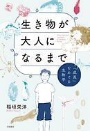 生き物が大人になるまで～「成長」をめぐる生物学