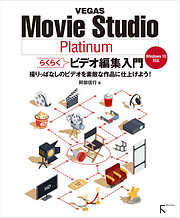 VEGAS Movie Studio Platinum らくらくビデオ編集入門