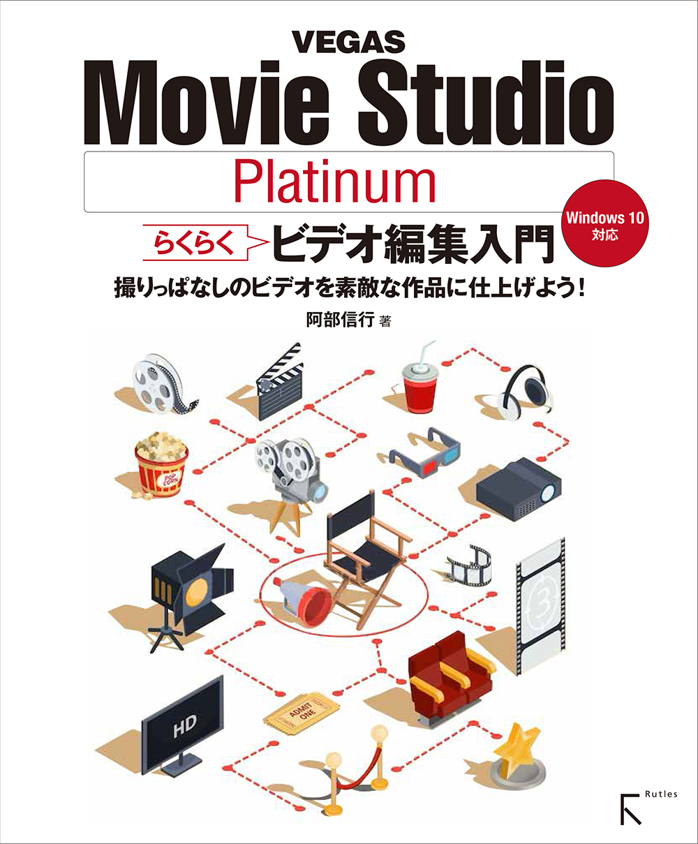 Vegas Movie Studio Platinum らくらくビデオ編集入門 阿部信行 漫画 無料試し読みなら 電子書籍ストア ブックライブ