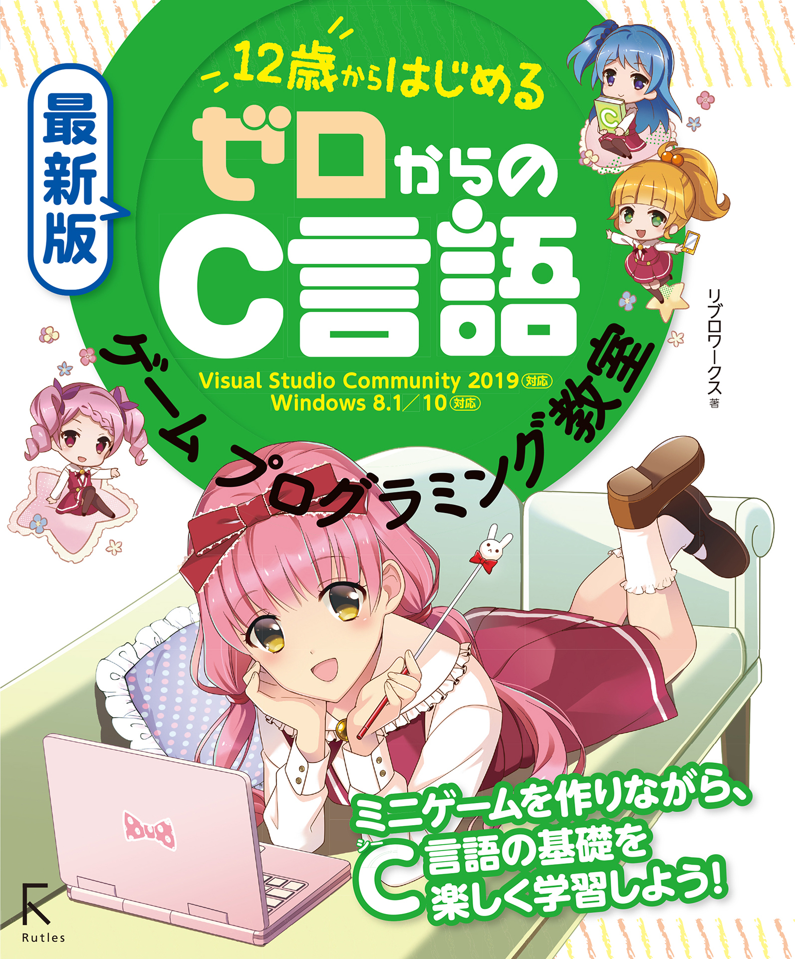 漫画・無料試し読みなら、電子書籍ストア　ブックライブ　最新版　ゼロからのC言語ゲームプログラミング教室　12歳からはじめる　リブロワークス