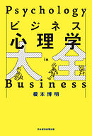 ビジネス心理学大全