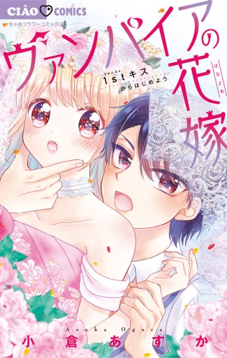 ヴァンパイアの花嫁 1 小倉あすか 漫画 無料試し読みなら 電子書籍ストア ブックライブ