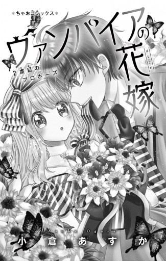 ヴァンパイアの花嫁 2度目のプロポーズ 2 小倉あすか 漫画 無料試し読みなら 電子書籍ストア ブックライブ