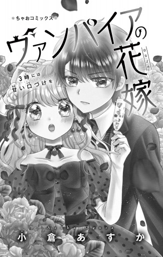 ヴァンパイアの花嫁～3時には甘い口づけを～ 3 - 小倉あすか - 漫画