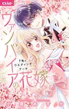 ヴァンパイアの花嫁