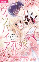 ヴァンパイアの花嫁～7色のウエディングブーケ～ 7