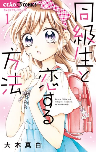 同級生と恋する方法 1 - 大木真白 - 漫画・ラノベ（小説）・無料試し