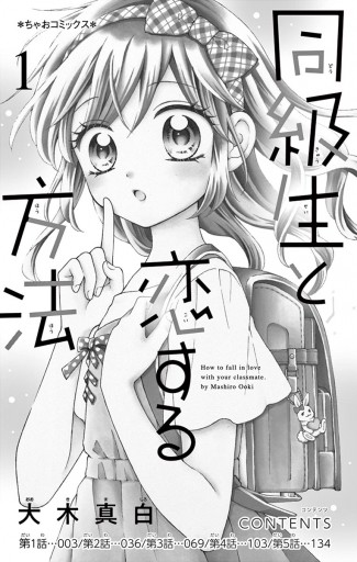 同級生と恋する方法 1 - 大木真白 - 漫画・ラノベ（小説）・無料試し