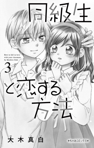 同級生と恋する方法 3 - 大木真白 - 漫画・ラノベ（小説）・無料試し