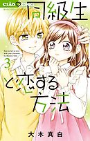 同級生と恋する方法 3