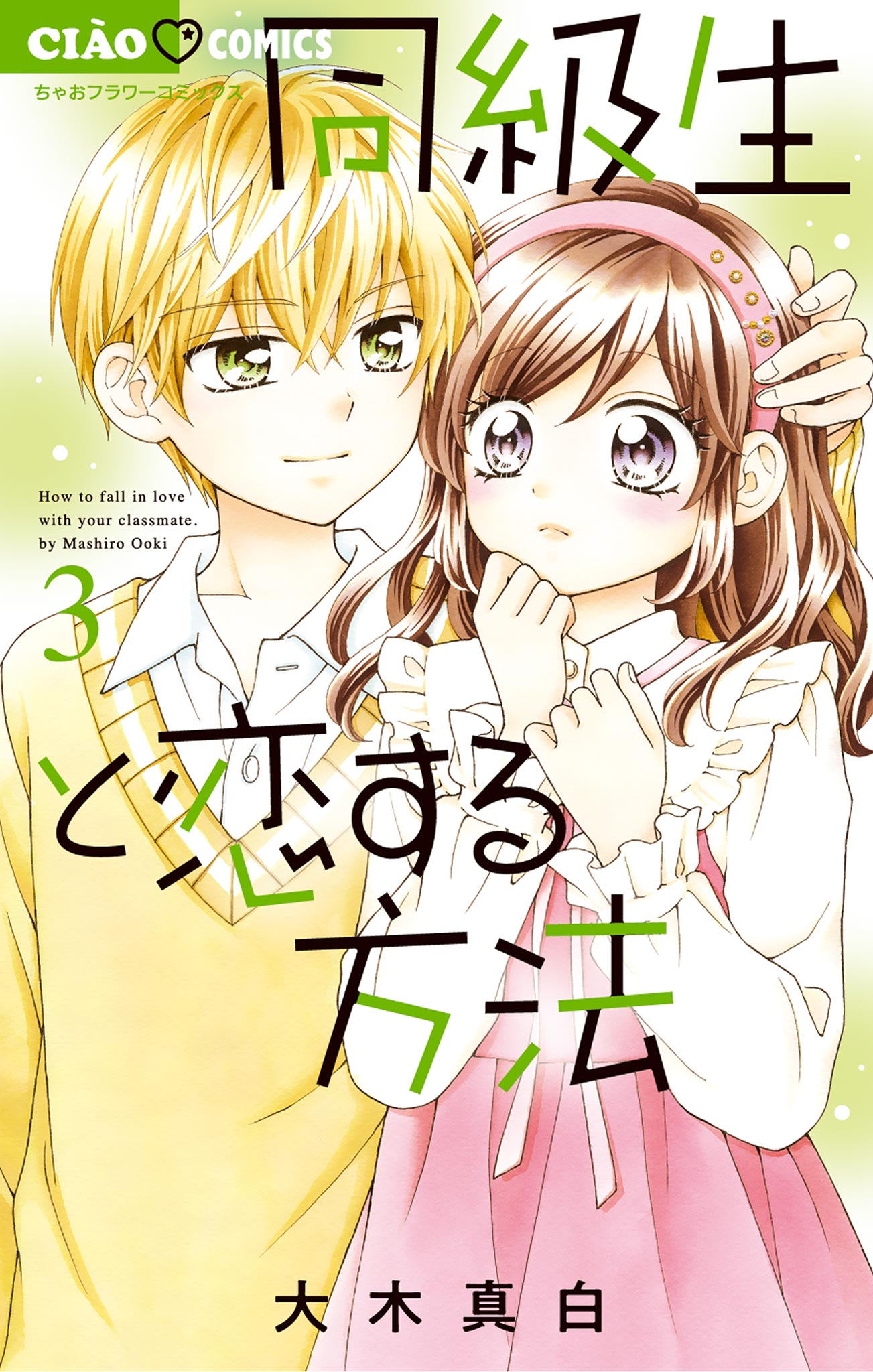 同級生と恋する方法 3 最新刊 大木真白 漫画 無料試し読みなら 電子書籍ストア ブックライブ