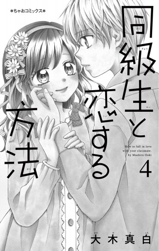 同級生と恋する方法 4 - 大木真白 - 漫画・ラノベ（小説）・無料試し