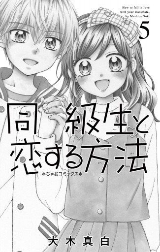 同級生と恋する方法 5（最新刊） - 大木真白 - 漫画・ラノベ（小説