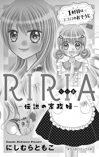 RIRIA-伝説の家政婦- 1 - にしむらともこ - 漫画・ラノベ（小説