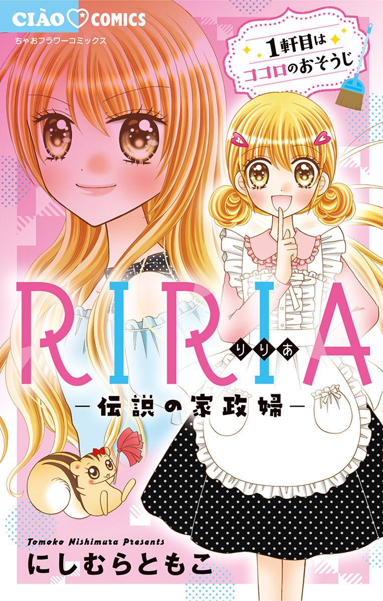 Riria 伝説の家政婦 1 漫画 無料試し読みなら 電子書籍ストア ブックライブ