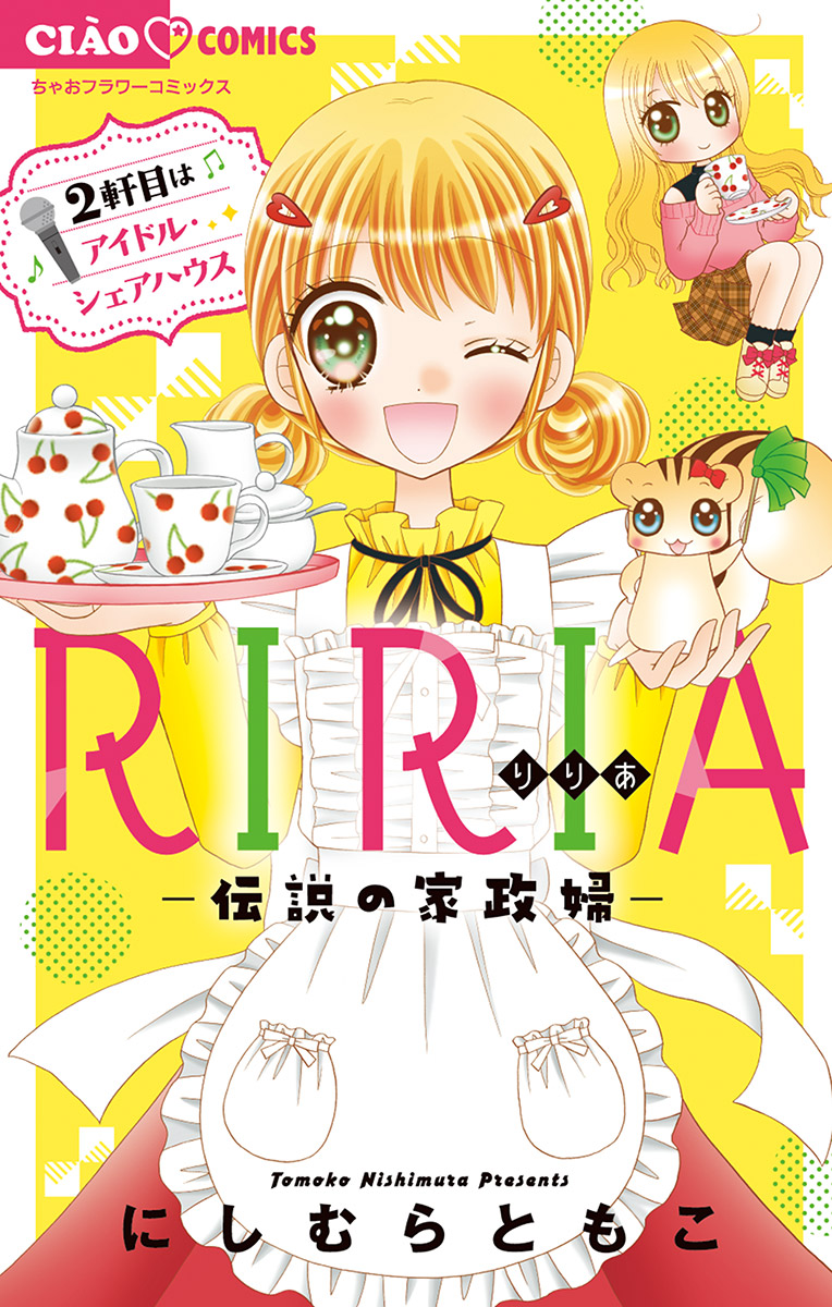 Riria 伝説の家政婦 2 最新刊 漫画 無料試し読みなら 電子書籍ストア ブックライブ