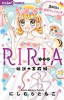 RIRIA－伝説の家政婦－3軒目は純愛ウェディング 3