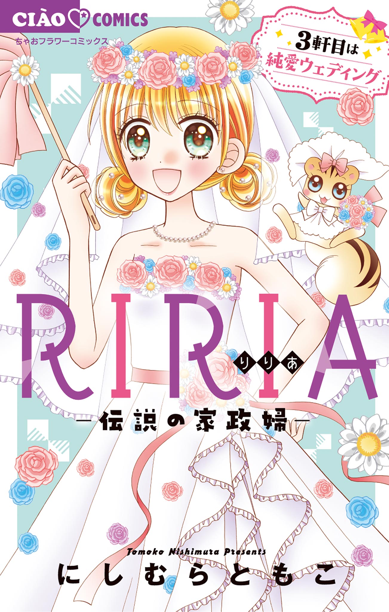 Riria 伝説の家政婦 3軒目は純愛ウェディング 3 最新刊 漫画 無料試し読みなら 電子書籍ストア ブックライブ