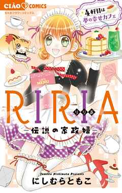 RIRIA-伝説の家政婦-