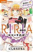 RIRIA－伝説の家政婦－4軒目は夢の幸せカフェ 4