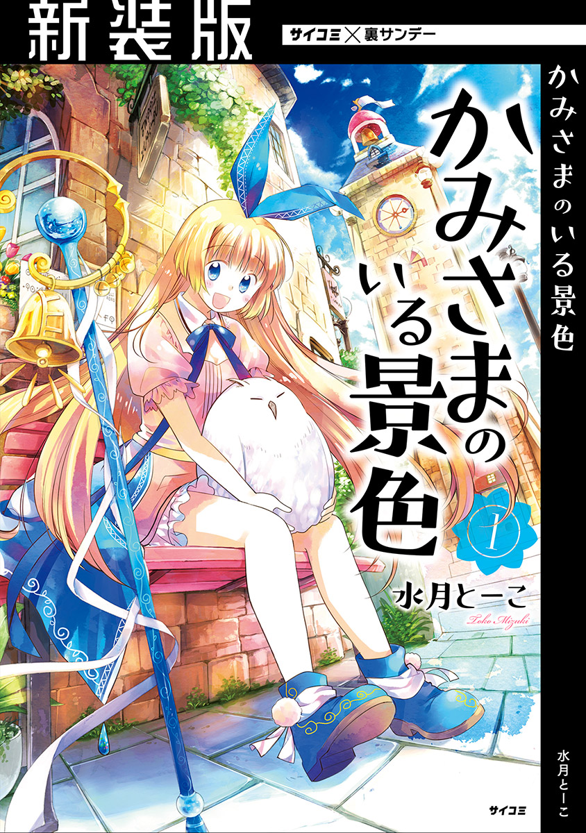 新装版 かみさまのいる景色 1 漫画 無料試し読みなら 電子書籍ストア ブックライブ